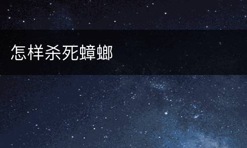 怎样杀死蟑螂