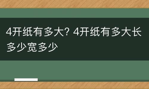 4开纸有多大? 4开纸有多大长多少宽多少