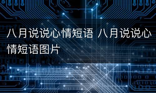 八月说说心情短语 八月说说心情短语图片