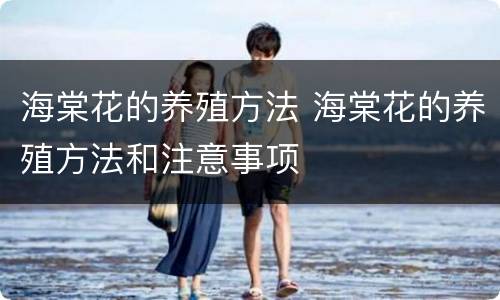 海棠花的养殖方法 海棠花的养殖方法和注意事项