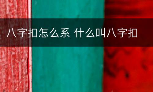 八字扣怎么系 什么叫八字扣