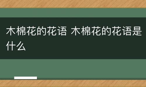 木棉花的花语 木棉花的花语是什么