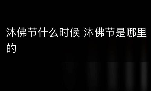 沐佛节什么时候 沐佛节是哪里的