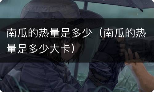 南瓜的热量是多少（南瓜的热量是多少大卡）