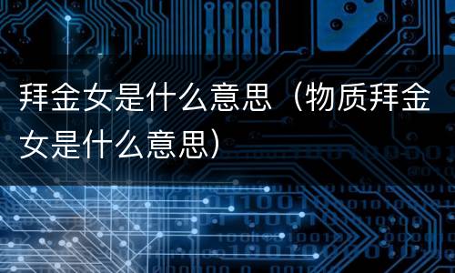 拜金女是什么意思（物质拜金女是什么意思）