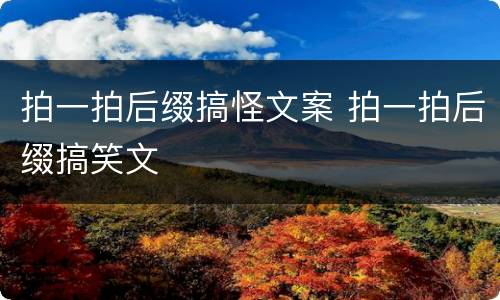拍一拍后缀搞怪文案 拍一拍后缀搞笑文