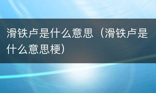 滑铁卢是什么意思（滑铁卢是什么意思梗）