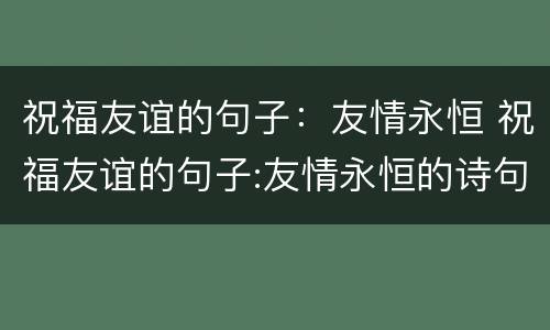 祝福友谊的句子：友情永恒 祝福友谊的句子:友情永恒的诗句