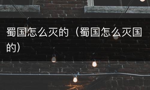 蜀国怎么灭的（蜀国怎么灭国的）
