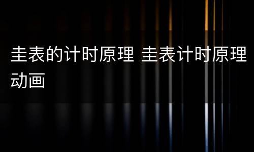 圭表的计时原理 圭表计时原理动画