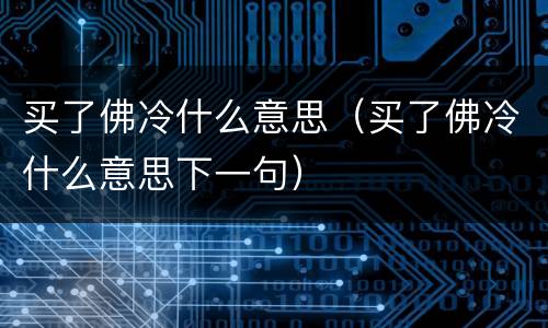 买了佛冷什么意思（买了佛冷什么意思下一句）