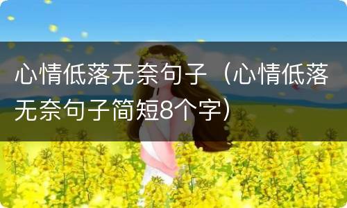 心情低落无奈句子（心情低落无奈句子简短8个字）