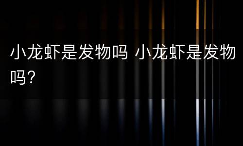 小龙虾是发物吗 小龙虾是发物吗?