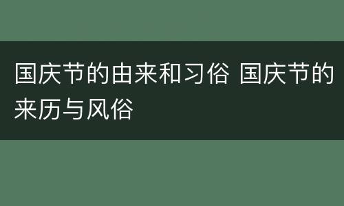 国庆节的由来和习俗 国庆节的来历与风俗