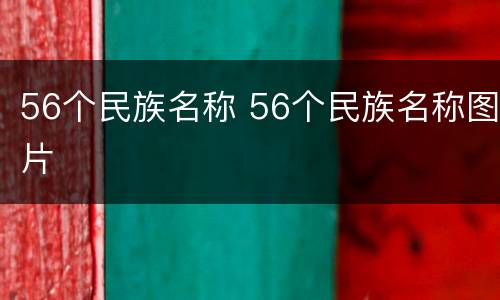 56个民族名称 56个民族名称图片