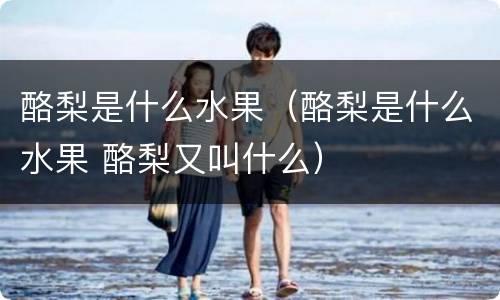 酪梨是什么水果（酪梨是什么水果 酪梨又叫什么）