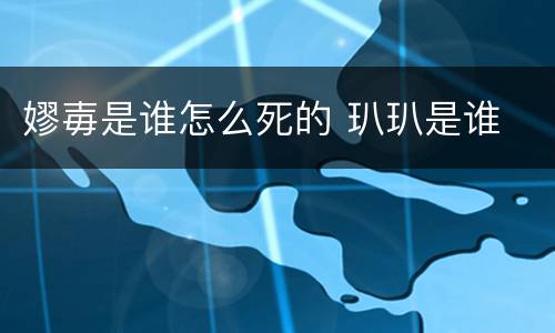 嫪毐是谁怎么死的 玐玐是谁