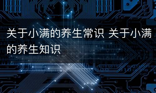 关于小满的养生常识 关于小满的养生知识