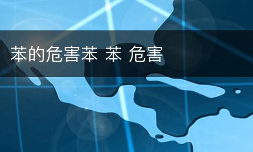 苯的危害苯 苯 危害