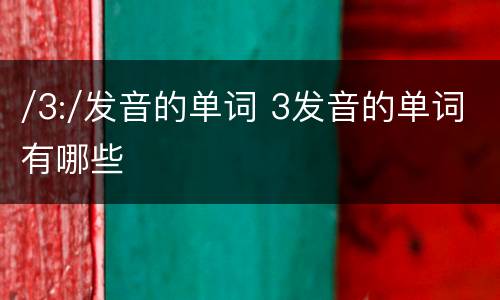 /3:/发音的单词 3发音的单词有哪些