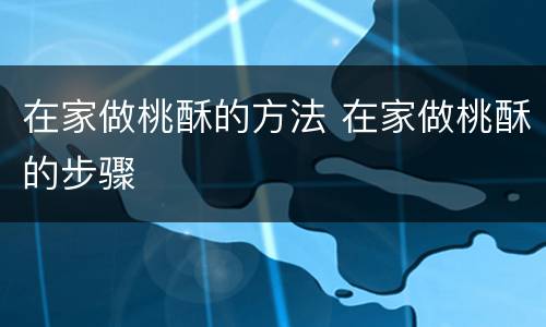 在家做桃酥的方法 在家做桃酥的步骤