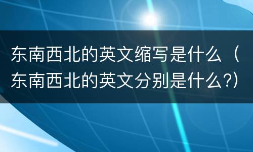 东南西北的英文缩写是什么（东南西北的英文分别是什么?）