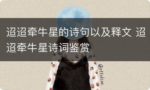迢迢牵牛星的诗句以及释文 迢迢牵牛星诗词鉴赏