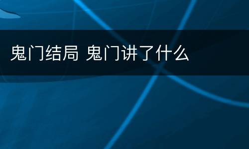 鬼门结局 鬼门讲了什么