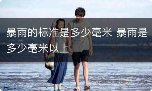 暴雨的标准是多少毫米 暴雨是多少毫米以上