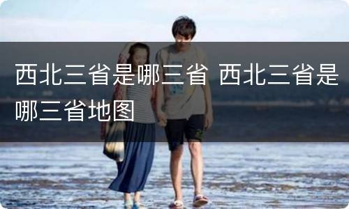 西北三省是哪三省 西北三省是哪三省地图