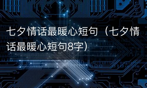 七夕情话最暖心短句（七夕情话最暖心短句8字）