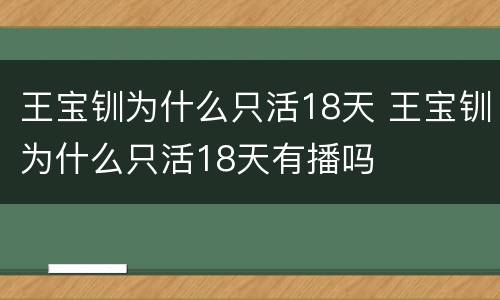 王宝钏为什么只活18天 王宝钏为什么只活18天有播吗