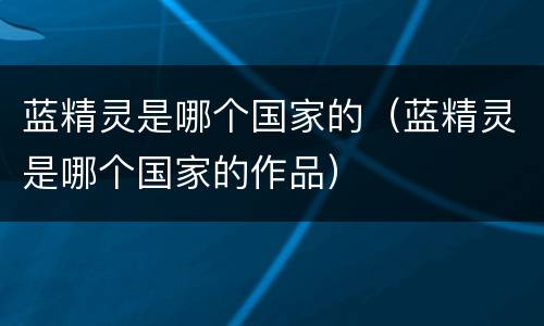 蓝精灵是哪个国家的（蓝精灵是哪个国家的作品）
