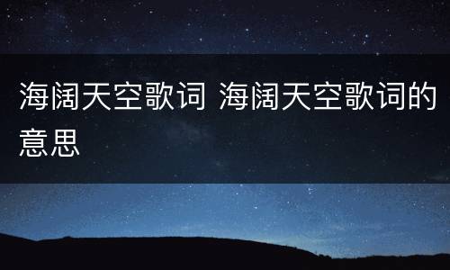 海阔天空歌词 海阔天空歌词的意思