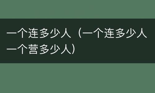 一个连多少人（一个连多少人一个营多少人）