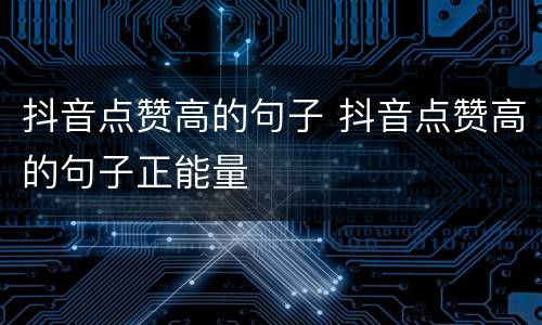 抖音点赞高的句子 抖音点赞高的句子正能量