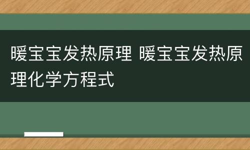 暖宝宝发热原理 暖宝宝发热原理化学方程式