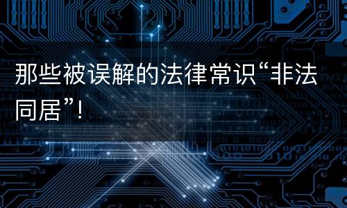 那些被误解的法律常识“非法同居”!