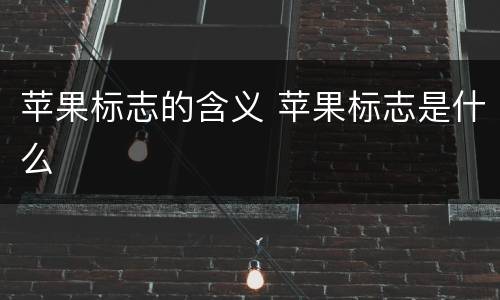 苹果标志的含义 苹果标志是什么