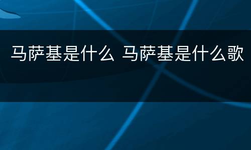 马萨基是什么 马萨基是什么歌