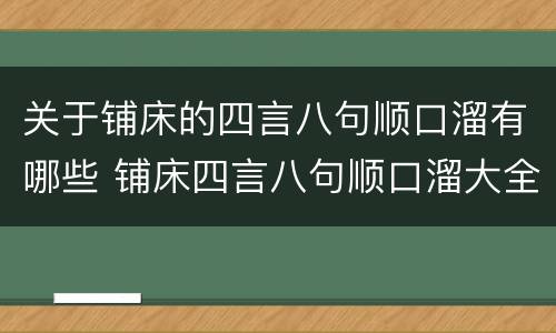 关于铺床的四言八句顺口溜有哪些 铺床四言八句顺口溜大全