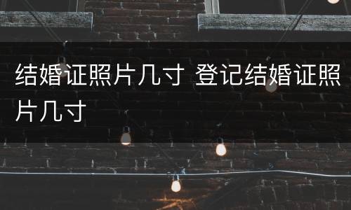 结婚证照片几寸 登记结婚证照片几寸