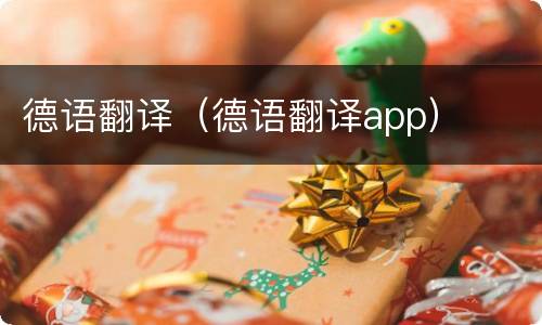 德语翻译（德语翻译app）
