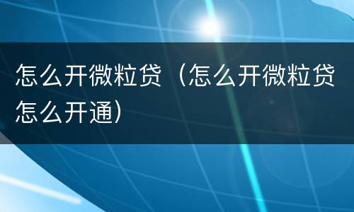 怎么开微粒贷（怎么开微粒贷怎么开通）