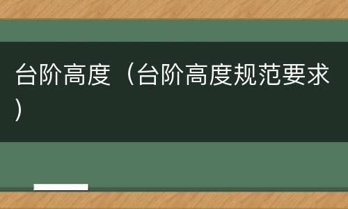 台阶高度（台阶高度规范要求）