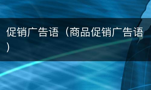 促销广告语（商品促销广告语）