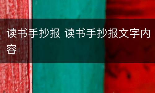 读书手抄报 读书手抄报文字内容
