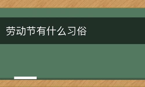 劳动节有什么习俗