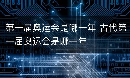 第一届奥运会是哪一年 古代第一届奥运会是哪一年