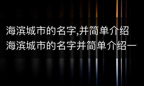 海滨城市的名字,并简单介绍 海滨城市的名字并简单介绍一下